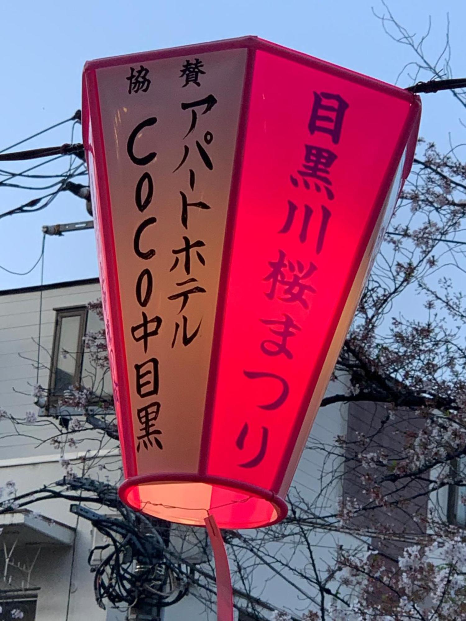 Coco Nakameguro301 * Tōkyō